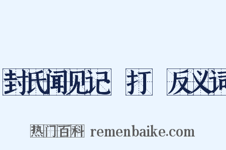 封氏闻见记·打毬反义词是什么意思的图片
